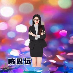 陈思远